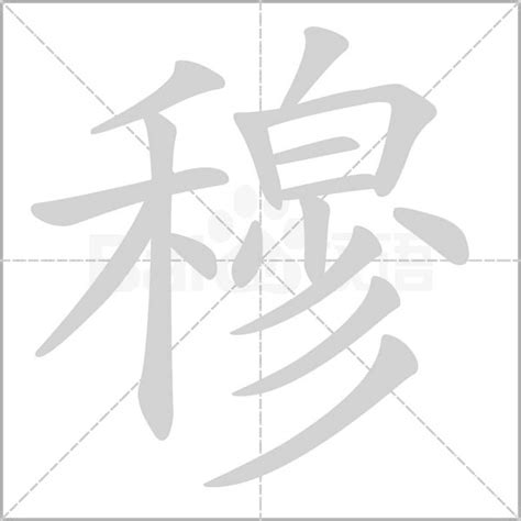 穆 五行|「穆康熙字典笔画」穆字五行属什么,穆字起名的寓意含义